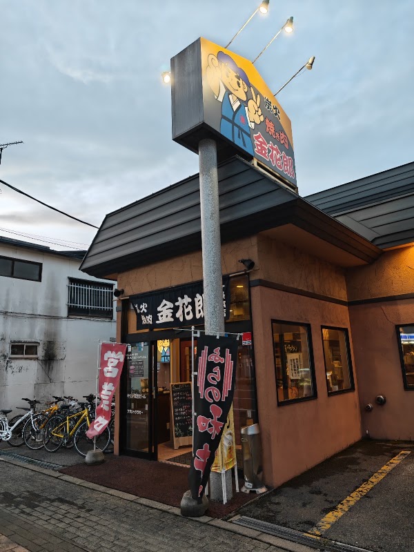 Yakiniku Kinkaro Ichijo