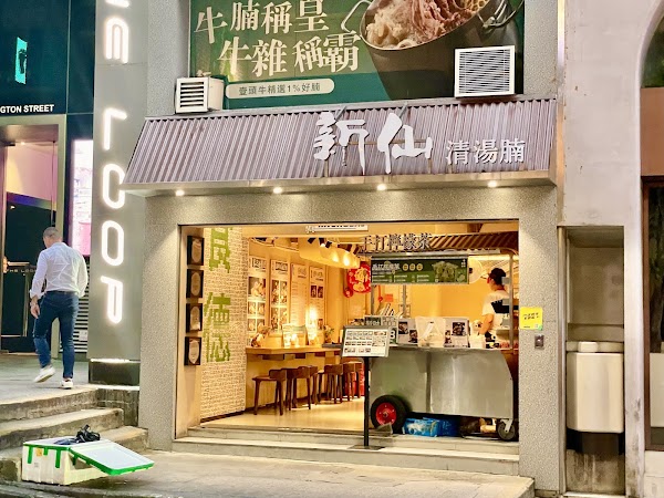 新仙清湯腩