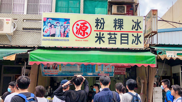 鹿港傳統粉粿冰（源記）