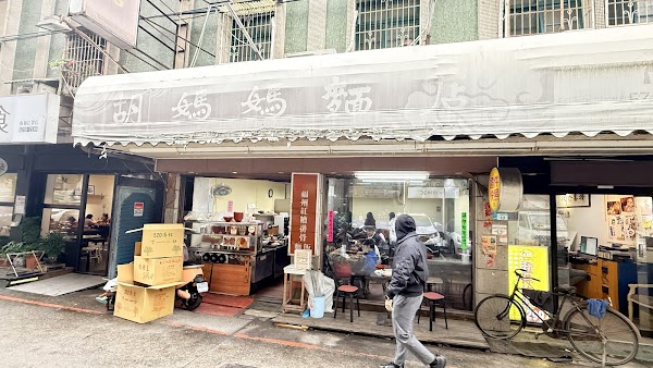 胡媽媽麵食館