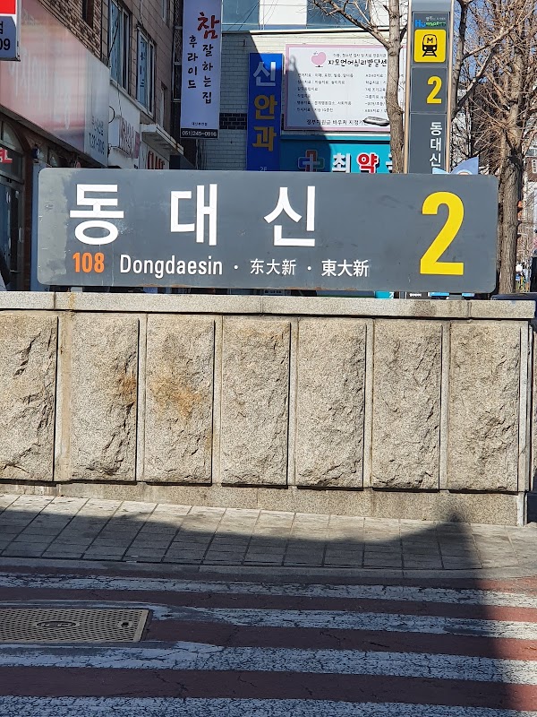 Dongdaesin Station 5