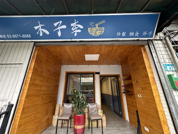 木子李【炒飯、麵食、炒手】-三峽必吃炒飯|特色麵館|麵食料理|推薦湯品|必吃炒手|在地推薦美食