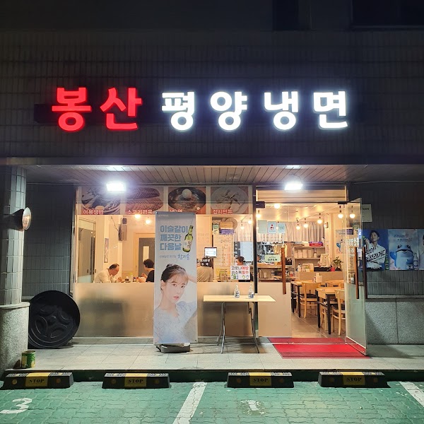 Bongsan Pyongyang Naengmyeon 1