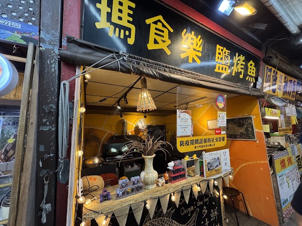 瑪食樂鹽烤魚 1