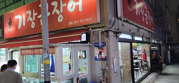 기장곰장어 본점
