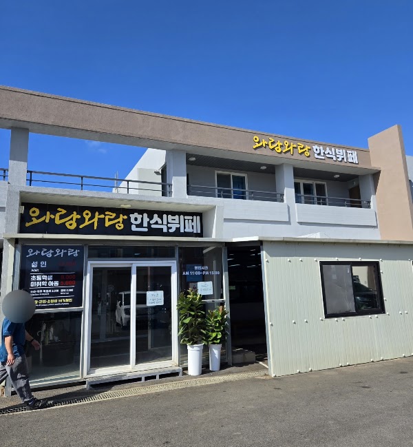 와랑와랑한식뷔페