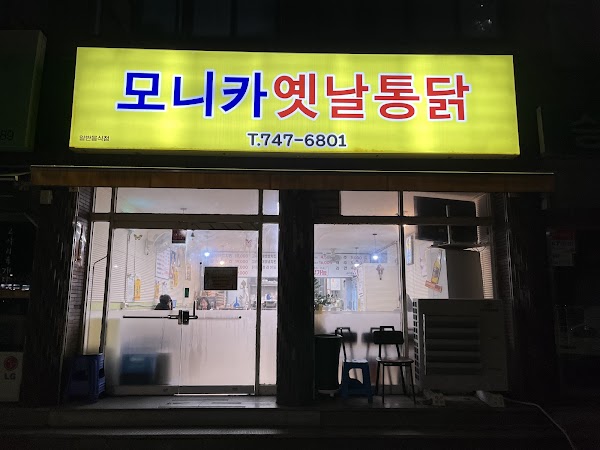 모니카옛날통닭