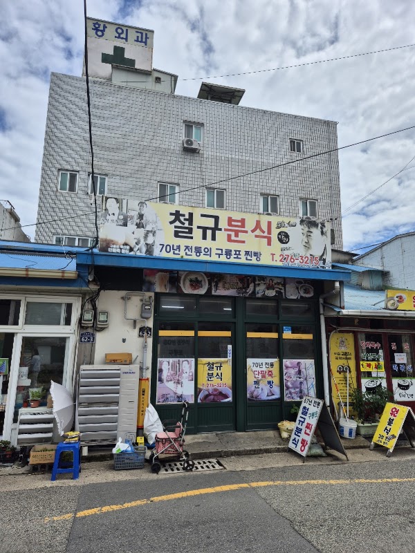 철규분식