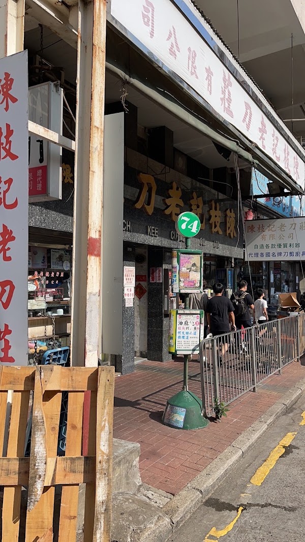Chan Chi Kee Cutlery Company 1