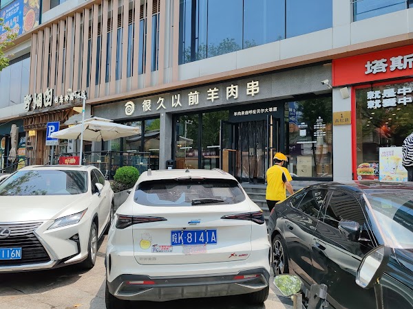 Long Time Ago Mutton Chuan Dapu Rd Branch 1