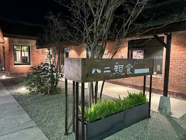 八二親食 將軍村 1
