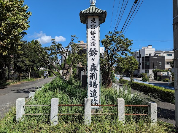Site of Suzugamori Execution Grounds