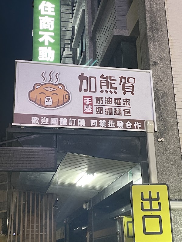 加熊賀羅宋專賣 (文賢一店)