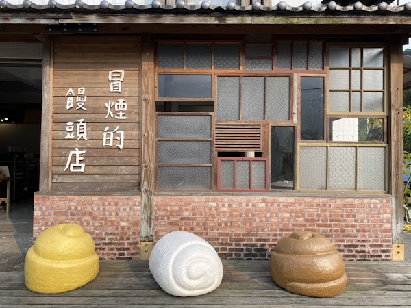 老五冒煙饅頭