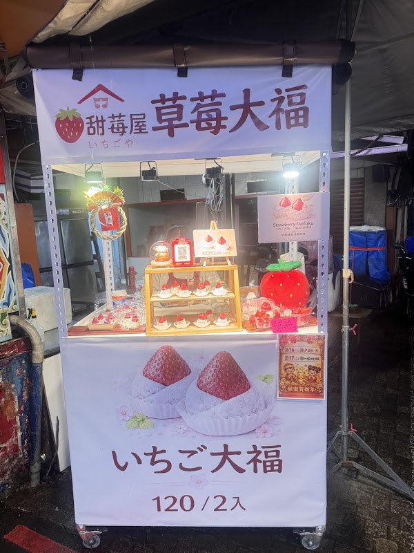 甜莓屋 草莓大福