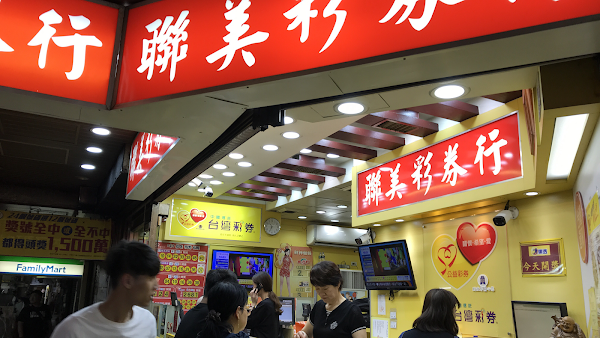 聯美彩券行