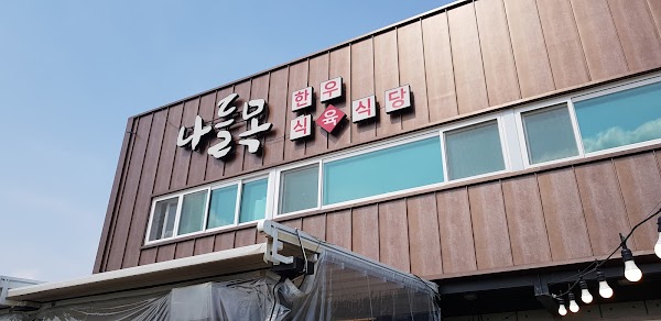 나들목식당