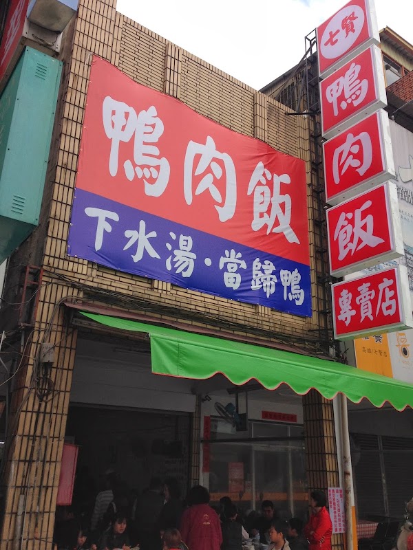 Qixian Duck Rice