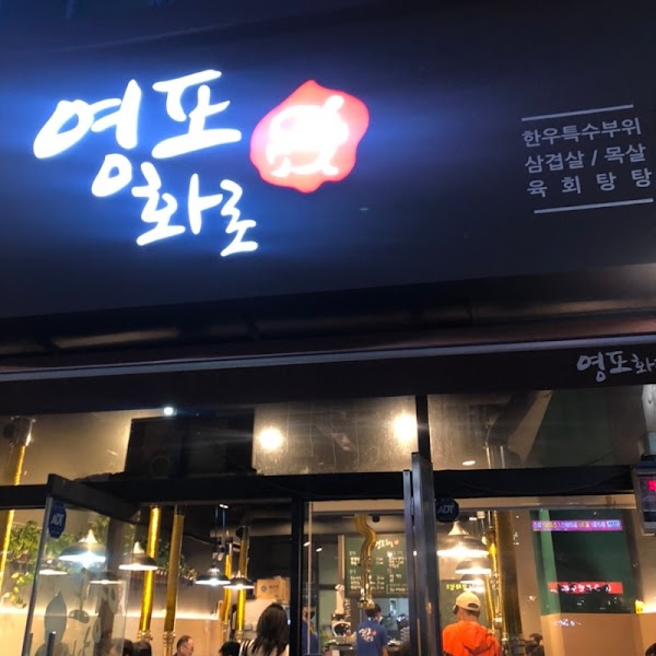 영포화로 본점