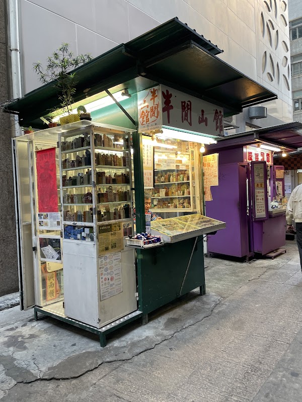 半閒山館 1