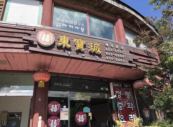 동보성