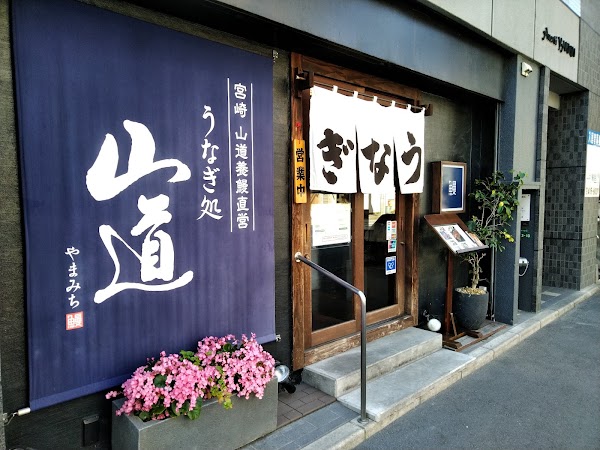 Eel Restaurant Yamamichi 1