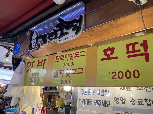김진호호떡 4