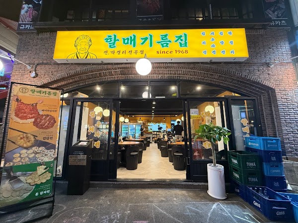 할매기름집 홍대점 / Halmae Gireumjib Hongdae Branch / ハルメキルムチッ 弘大店 / 奶奶油店 弘大店 1