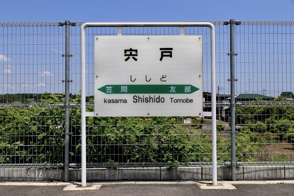 Shishido Station 5