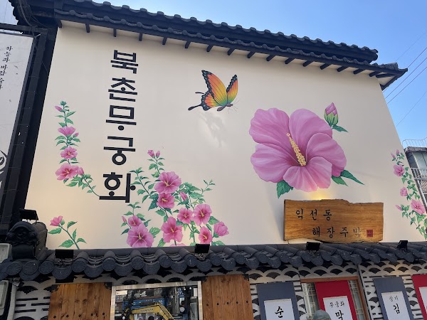 북촌무궁화