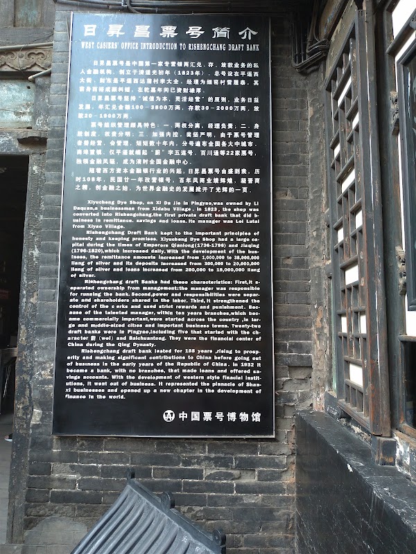 日昇昌票号 2