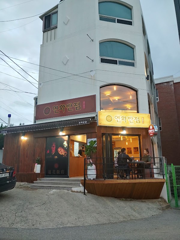 연화반점