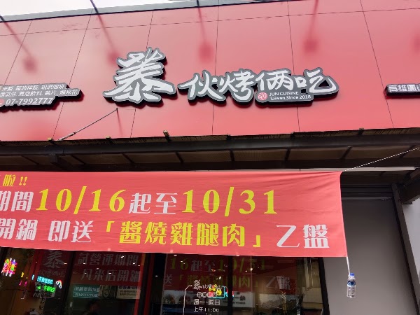 蓁伙烤倆吃鳳山店