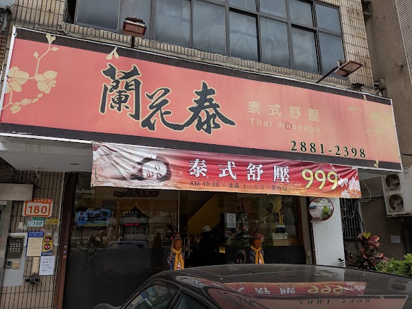 蘭花泰養生會館