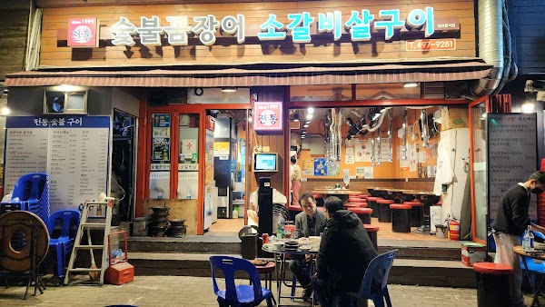 전통숯불꼼장어