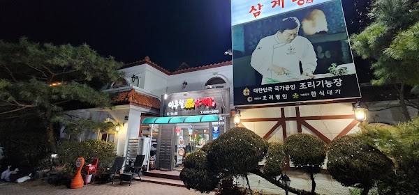 이우철한방누룽지삼계탕 앞산점 1