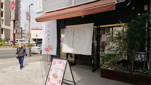 くろーばー結び 本店 1