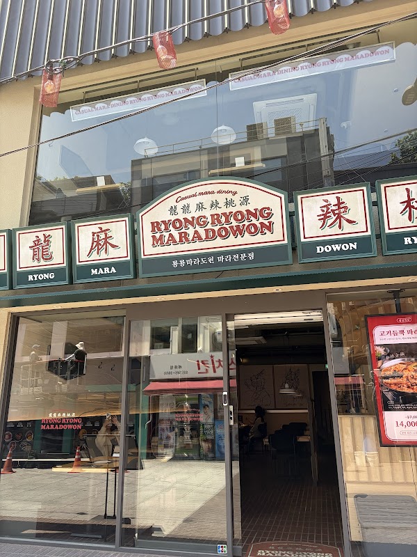 룡룡마라도원 대학로점
