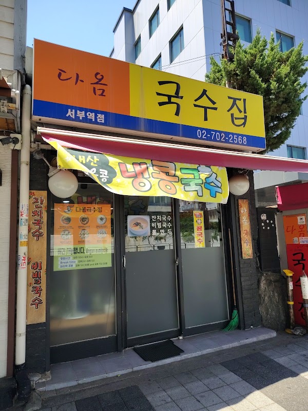 Daom Vegetarian Noodle Restaurant 2