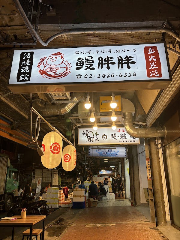 鰻胖胖