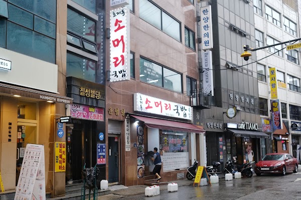 효제동소머리국밥