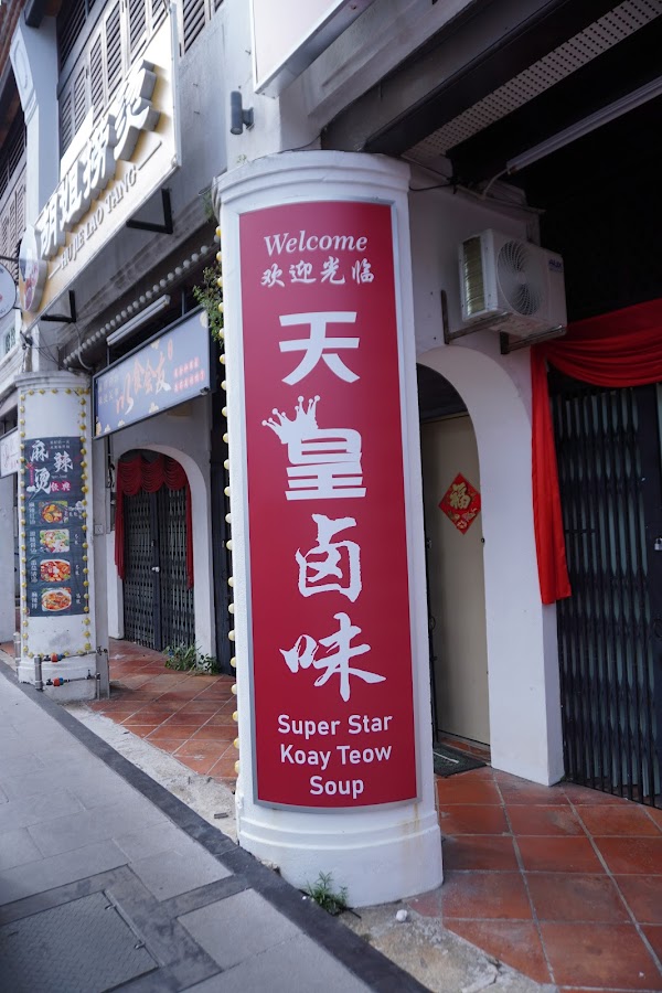 Super Star Koay Teow Soup(shop)