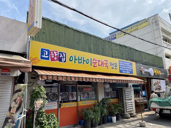 고향집 아바이순대국 1