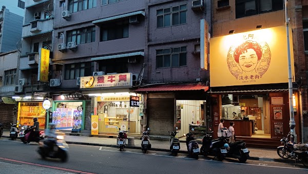 淡水老街文化阿給