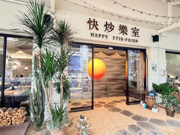 快炒樂室