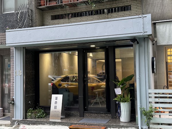 道南館 自家烘焙咖啡館_台北