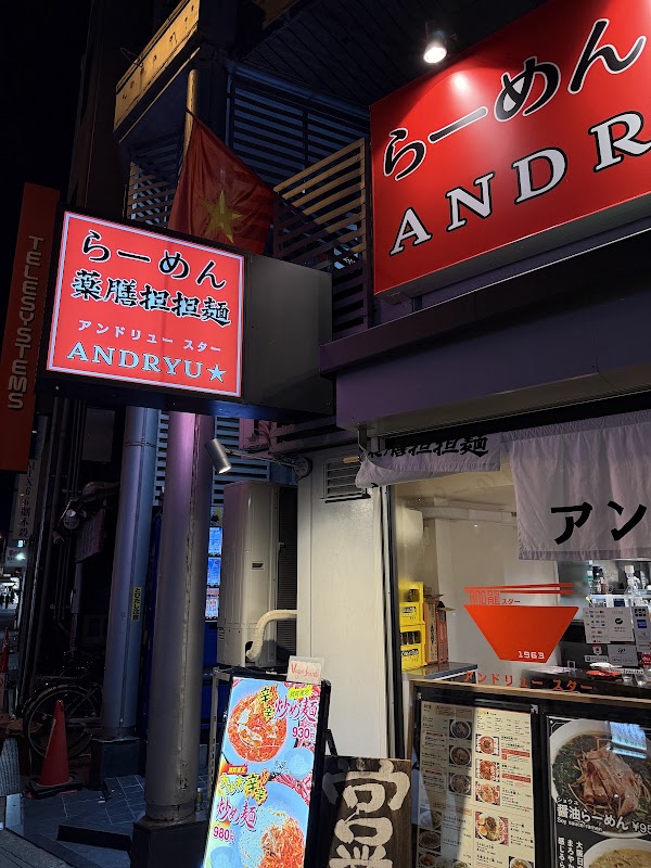 らーめん薬膳担々麺ANDRYU★