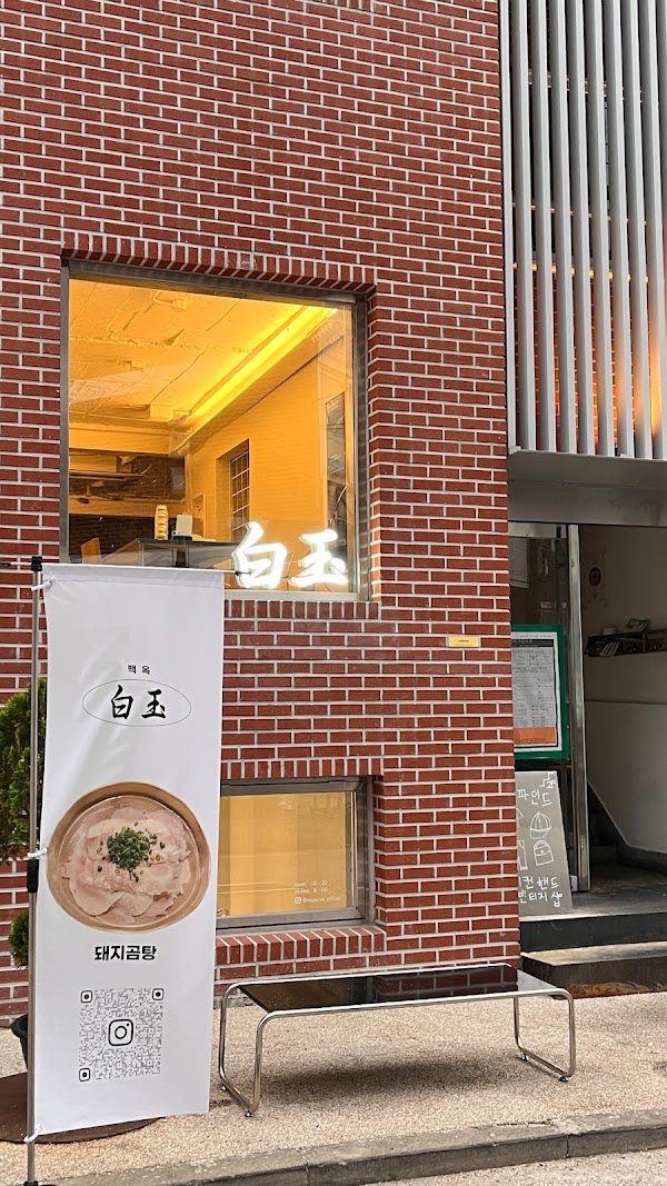 백옥 성수