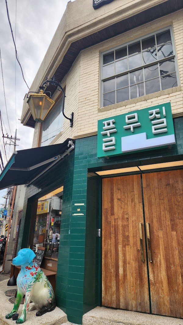 풀무질 1