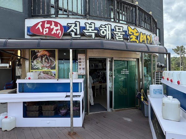 삼척전복해물뚝배기